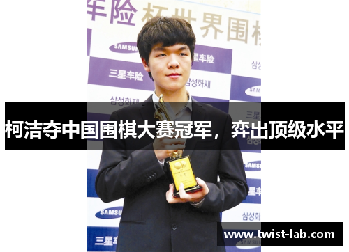 柯洁夺中国围棋大赛冠军，弈出顶级水平