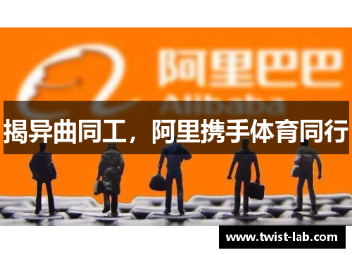 揭异曲同工，阿里携手体育同行