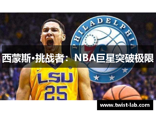 西蒙斯·挑战者：NBA巨星突破极限