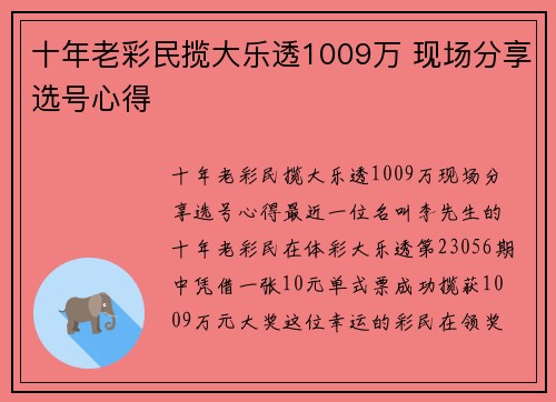 十年老彩民揽大乐透1009万 现场分享选号心得