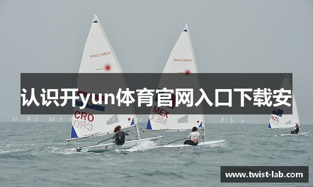 认识开yun体育官网入口下载安